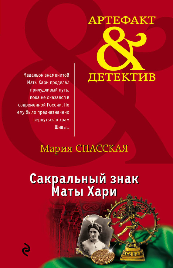 Обложка книги «Сакральный знак Маты Хари»