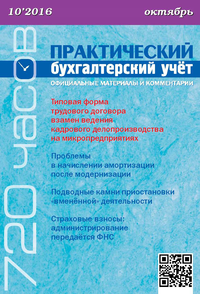 Обложка книги «Практический бухгалтерский учёт. Официальные материалы и комментарии (720 часов) №10/2016»