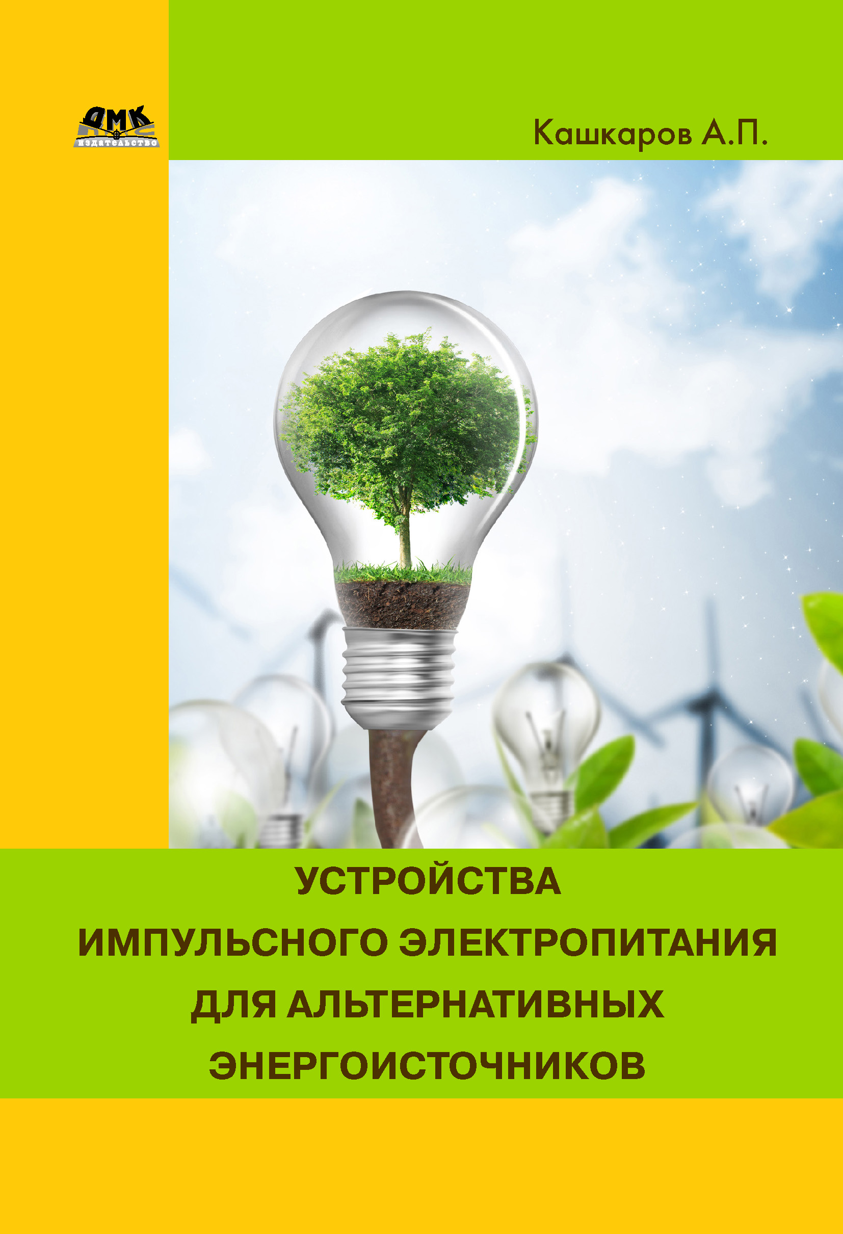 Обложка книги «Устройства импульсного электропитания для альтернативных энергоисточников»