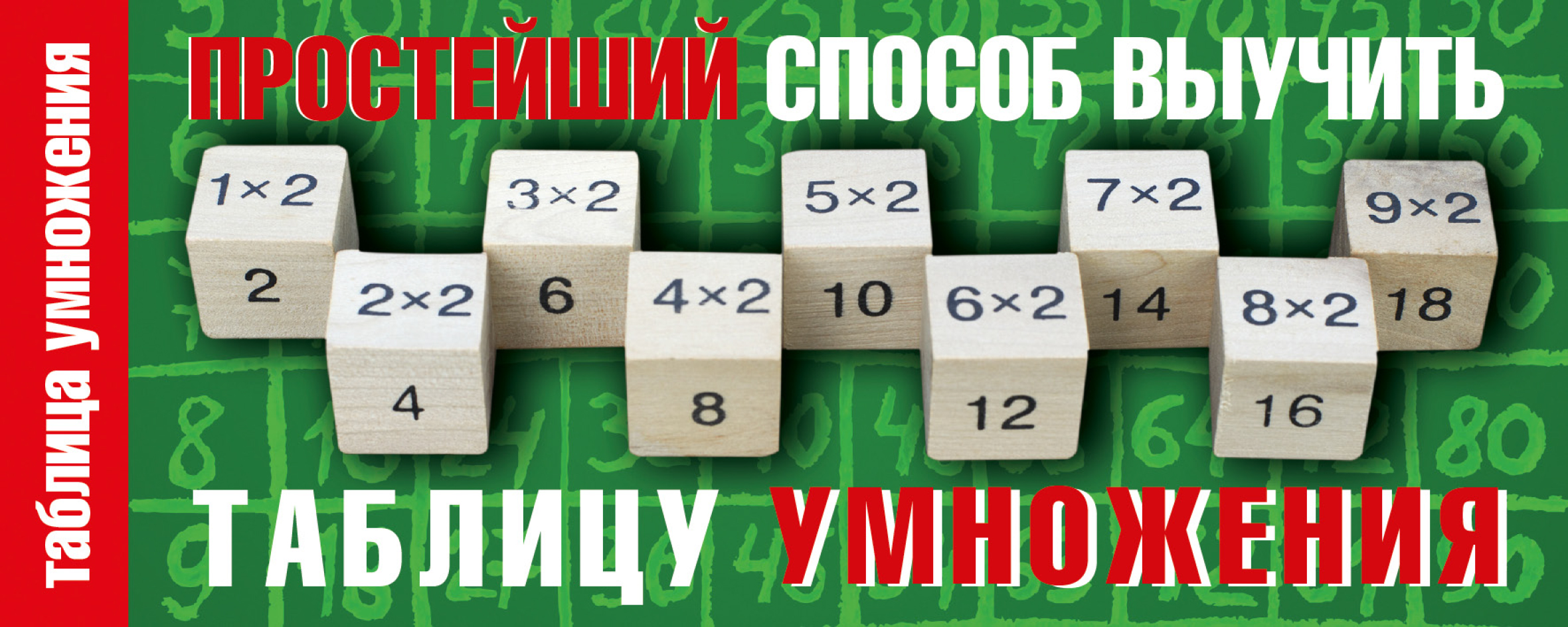 Обложка книги «Простейший способ выучить таблицу умножения»