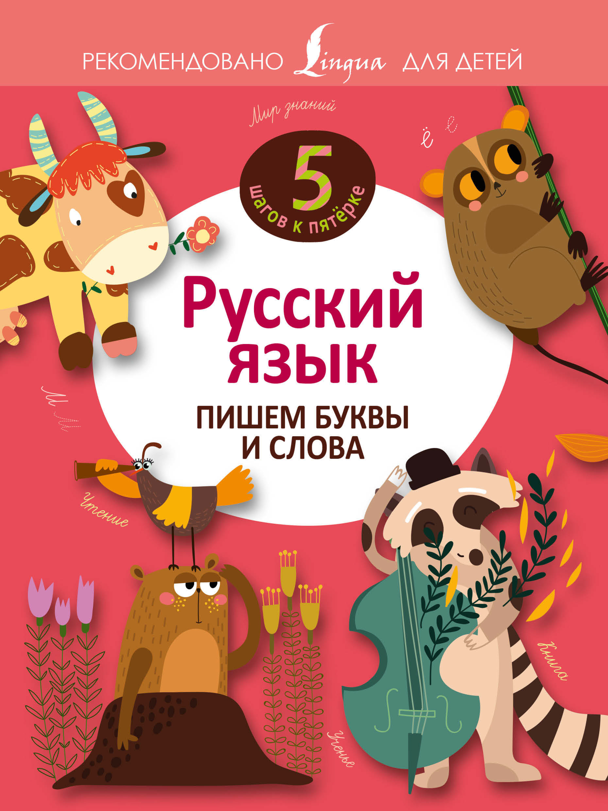 Обложка книги «Русский язык. Пишем буквы и слова»