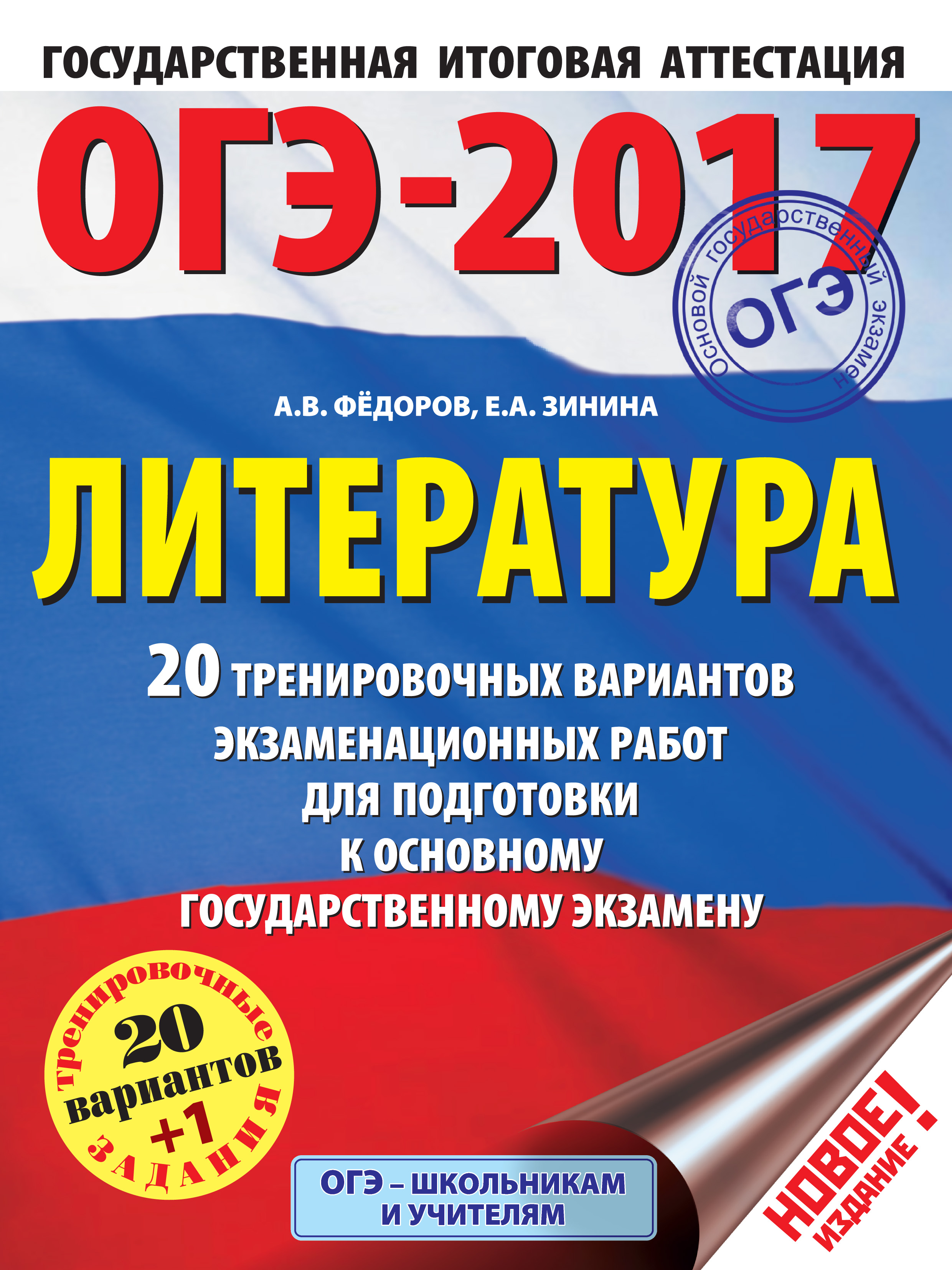 Обложка книги «ОГЭ-2017. Литература. 20 тренировочных вариантов экзаменационных работ для подготовки к основному государственному экзамену»