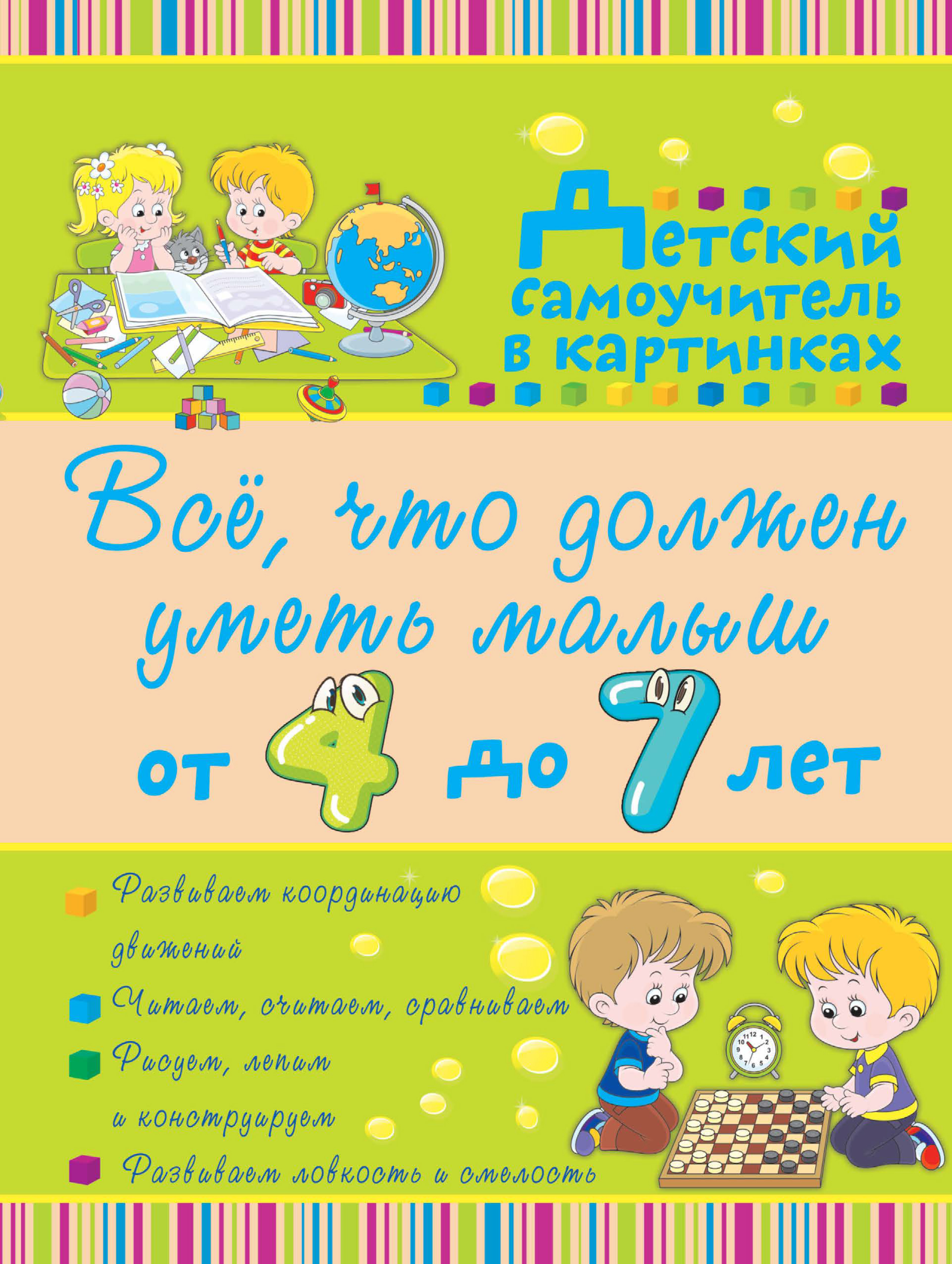 Обложка книги «Всё, что должен уметь малыш от 4 до 7 лет»