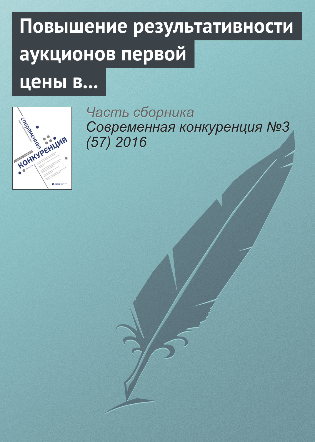 Обложка книги «Повышение результативности аукционов первой цены в России»