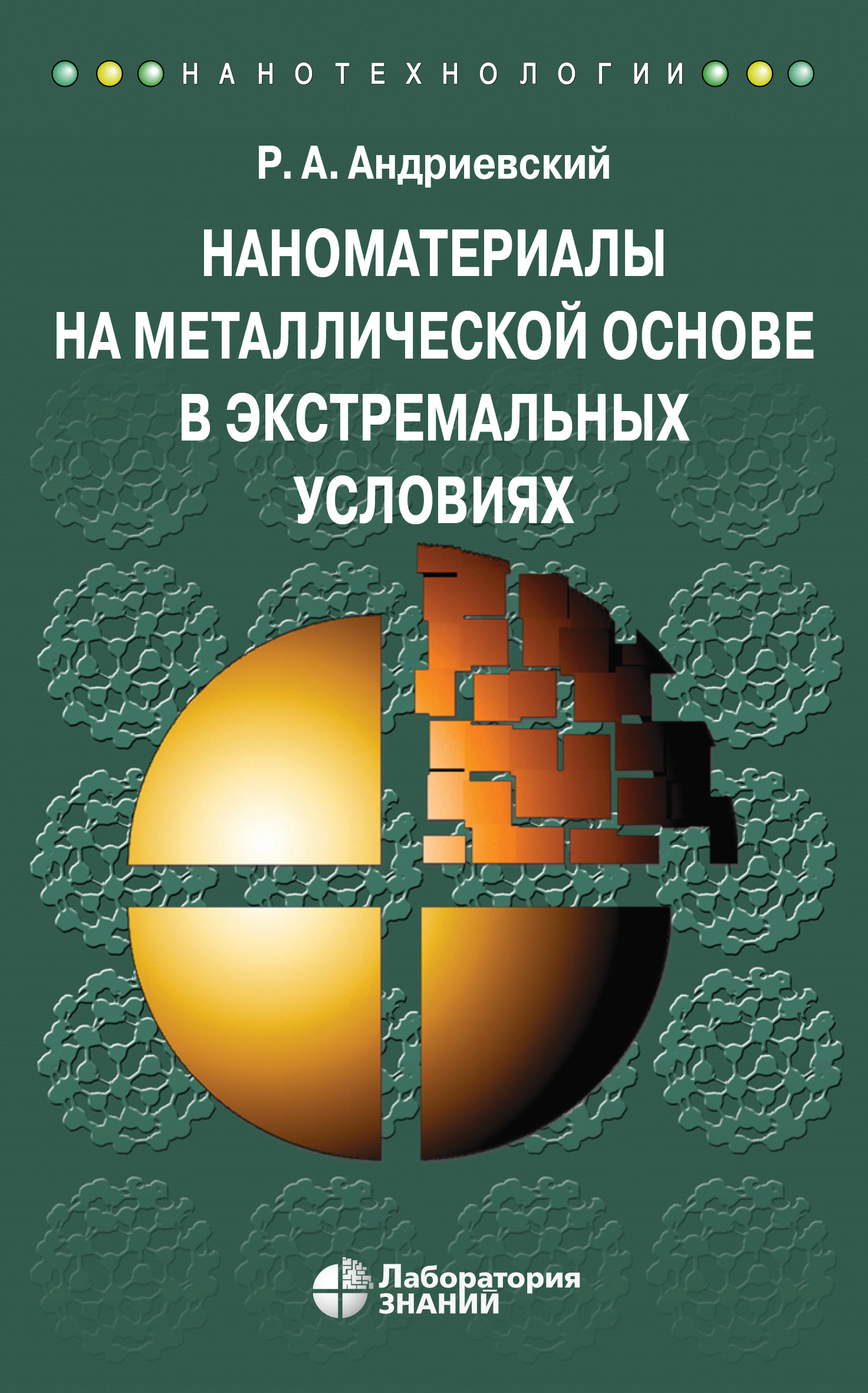 Обложка книги «Наноматериалы на металлической основе в экстремальных условиях. Учебное пособие»
