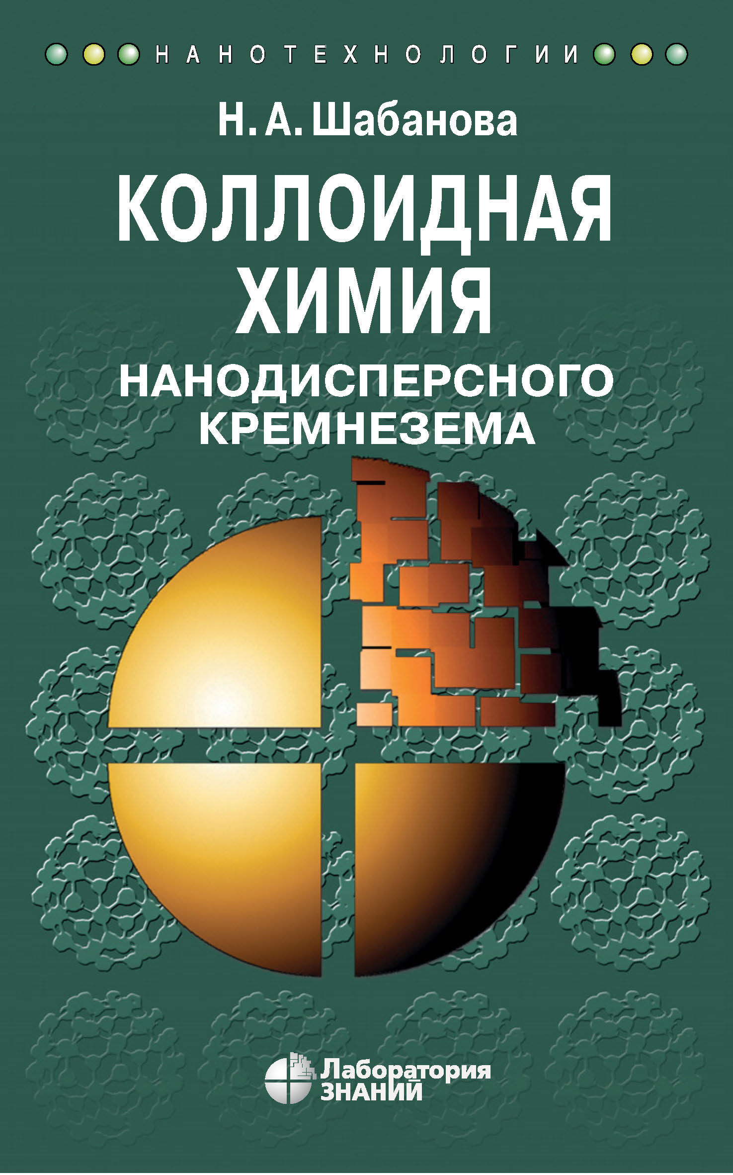 Обложка книги «Коллоидная химия нанодисперсного кремнезема»