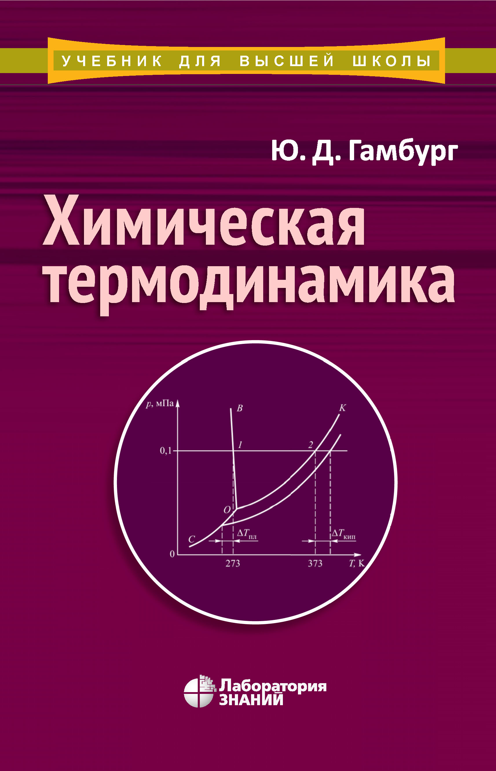 Обложка книги «Химическая термодинамика»