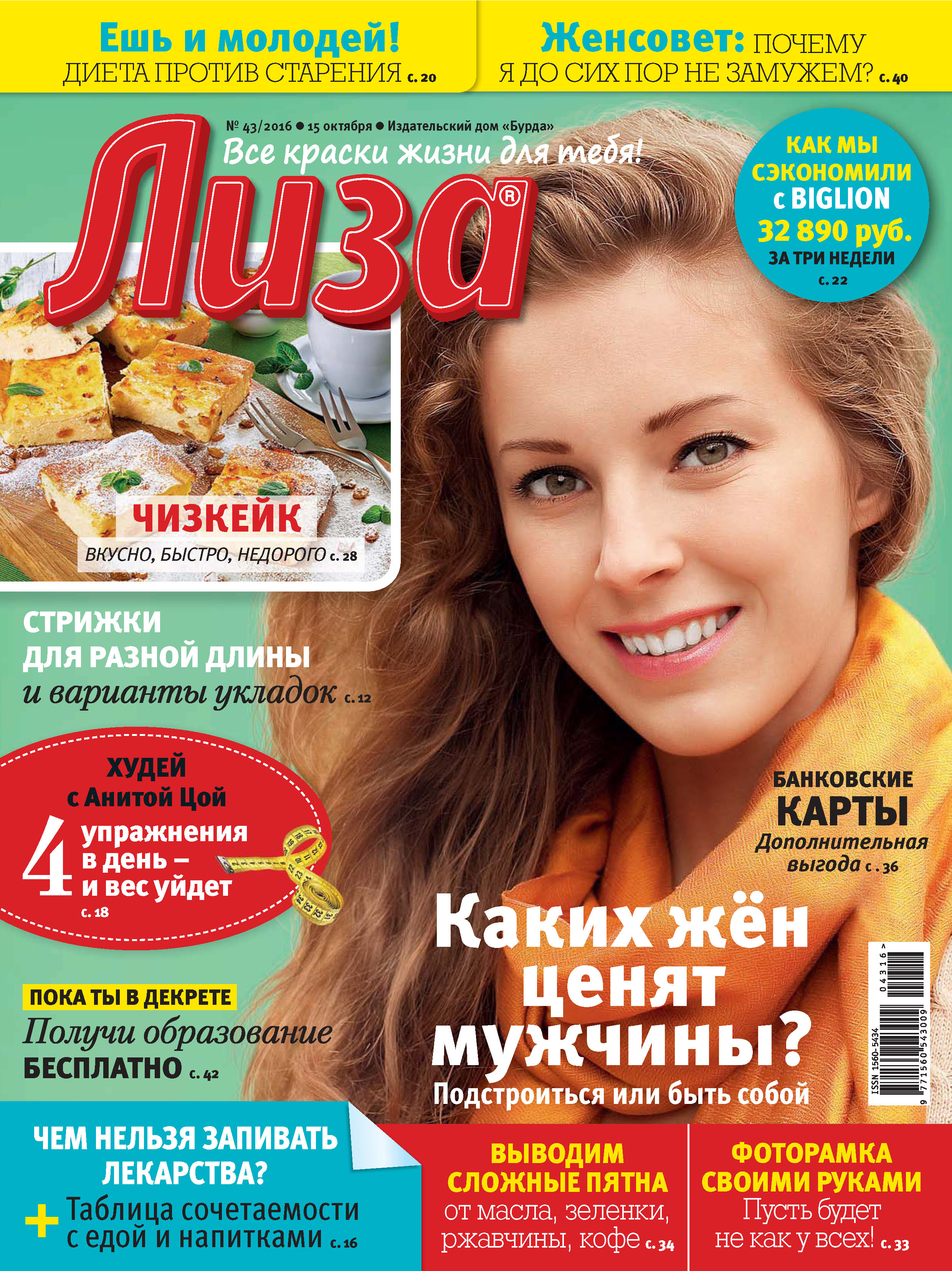 Обложка книги «Журнал «Лиза» №43/2016»