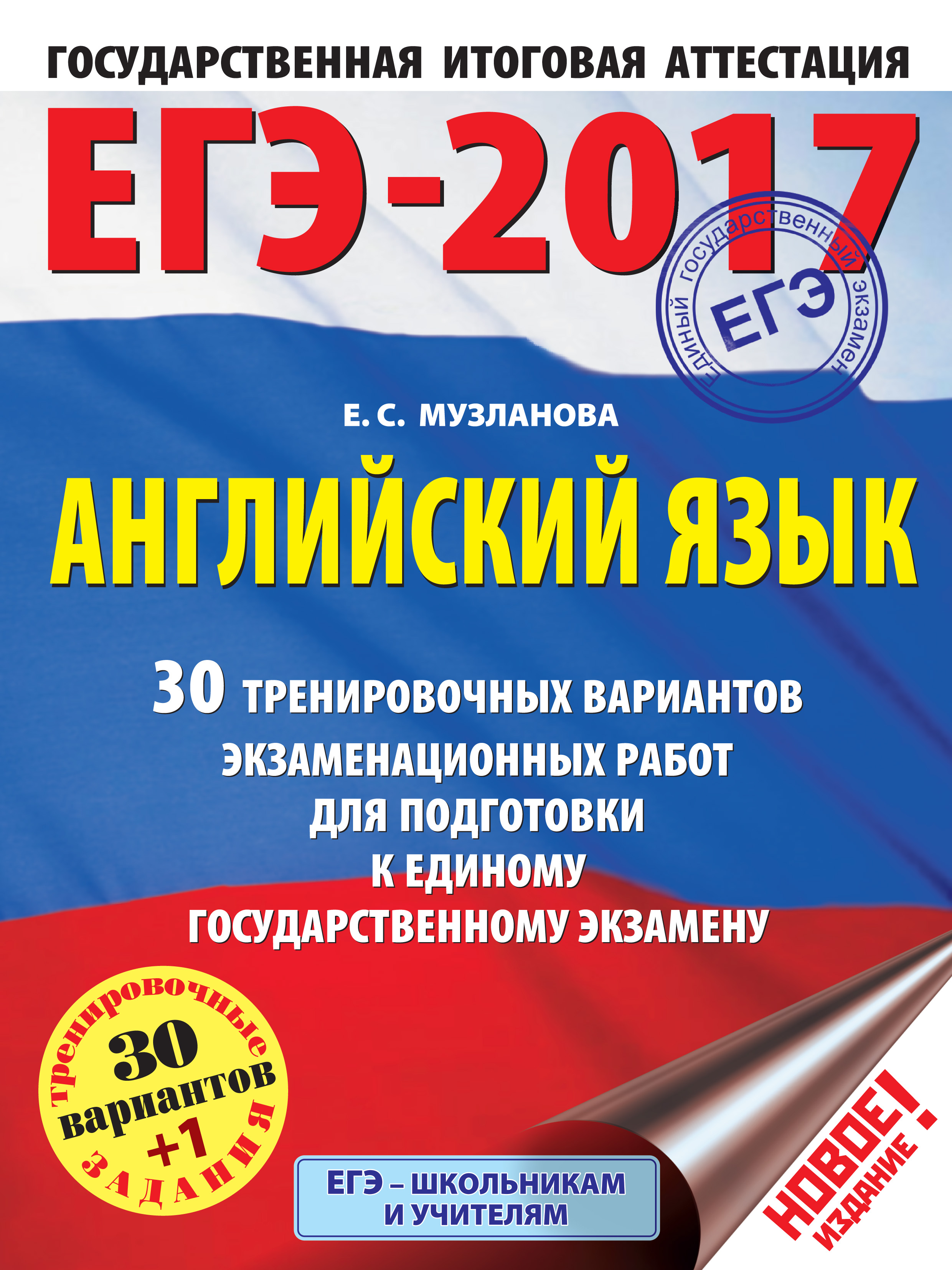 Обложка книги «ЕГЭ-2017. Английский язык. 30 тренировочных вариантов экзаменационных работ для подготовки к единому государственному экзамену»