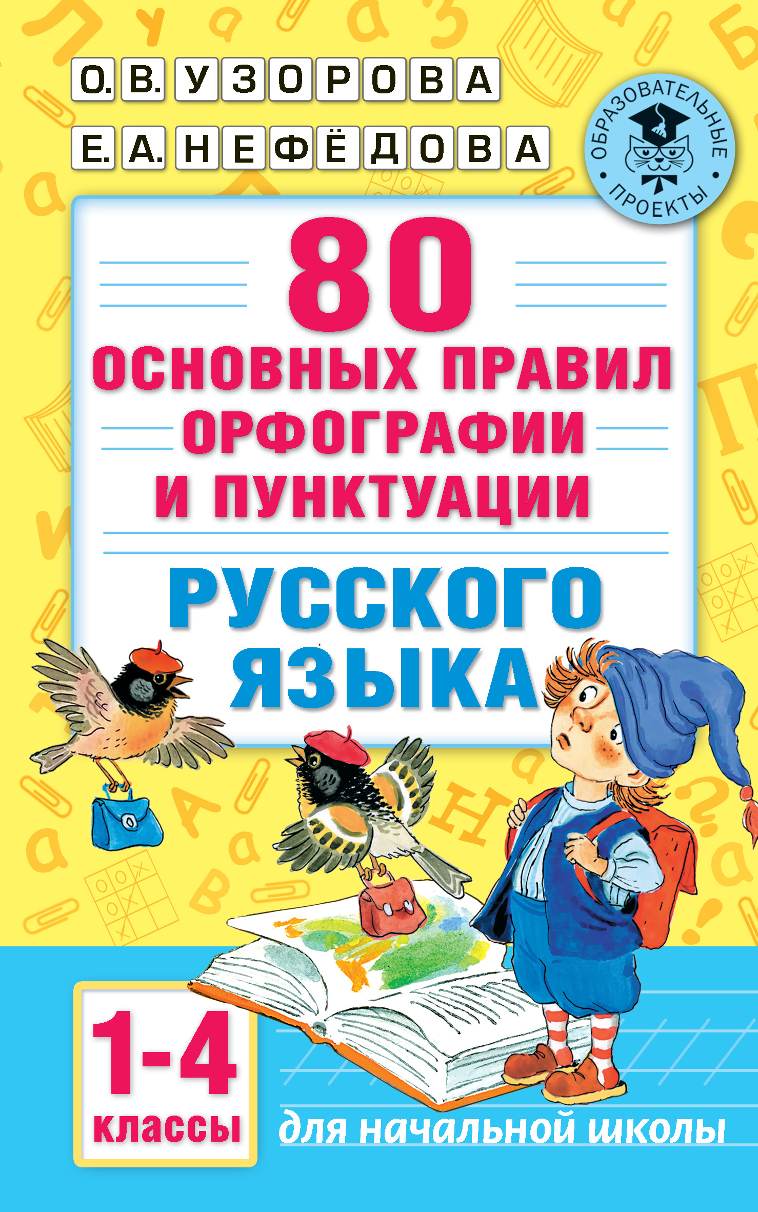 Обложка книги «80 основных правил орфографии и пунктуации русского языка. 1-4 классы»