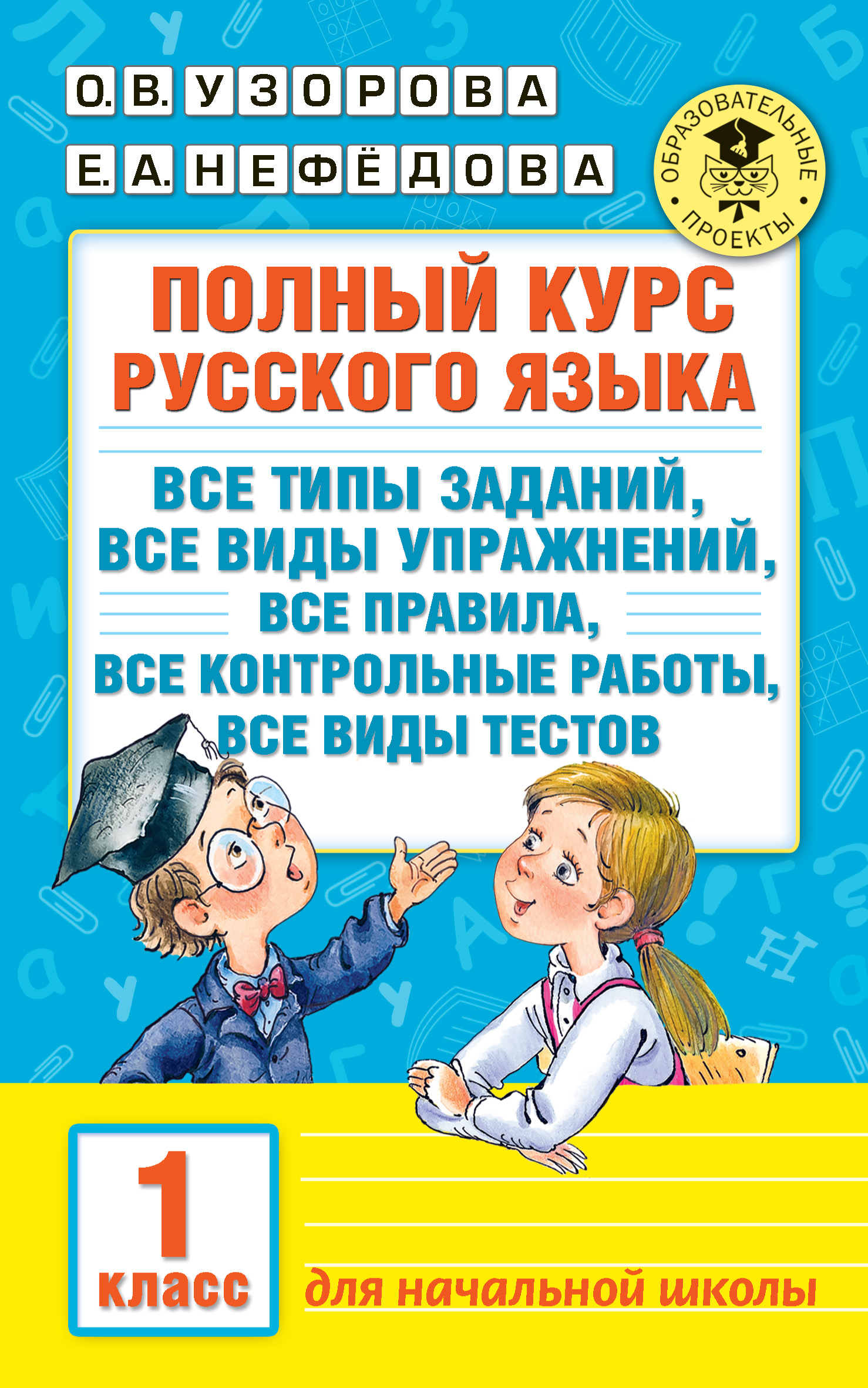 Обложка книги «Полный курс русского языка. Все типы заданий, все виды упражнений, все правила, все контрольные работы, все виды тестов. 1 класс»