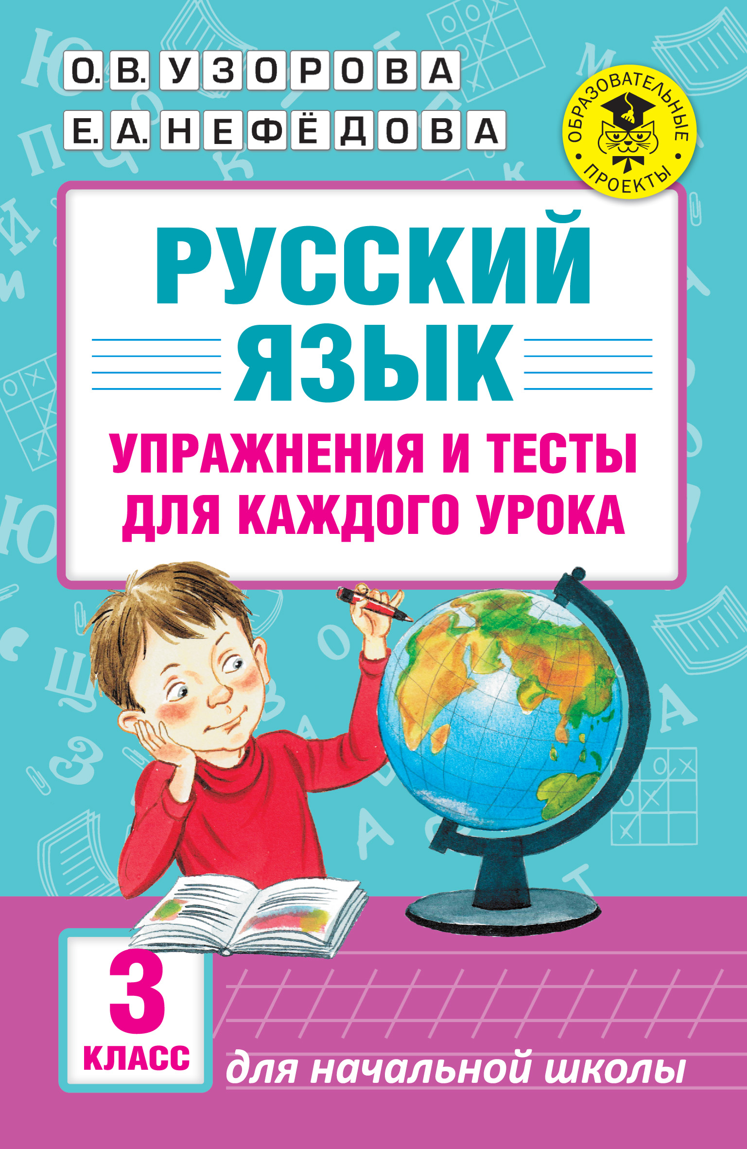 Обложка книги «Русский язык. Упражнения и тесты для каждого урока. 3 класс»