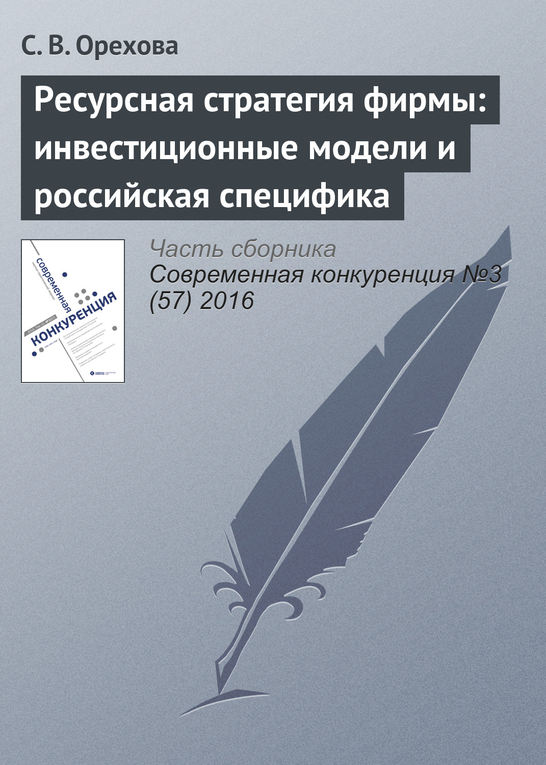 Обложка книги «Ресурсная стратегия фирмы: инвестиционные модели и российская специфика»