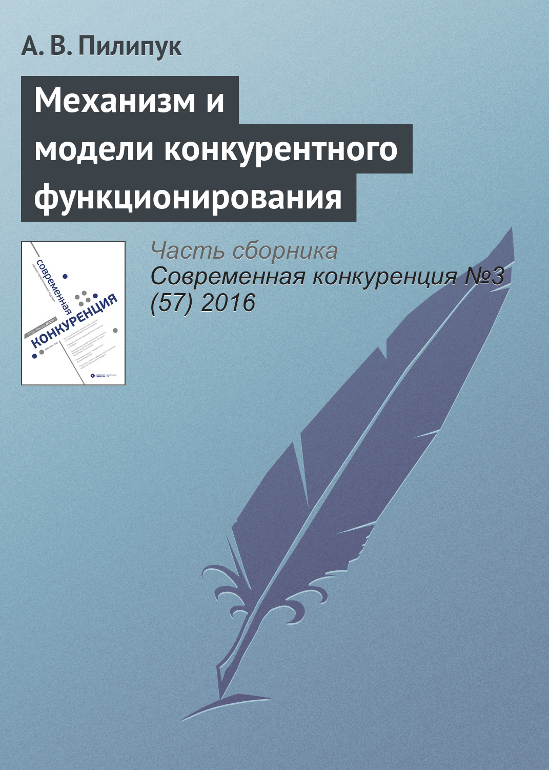 Обложка книги «Механизм и модели конкурентного функционирования»