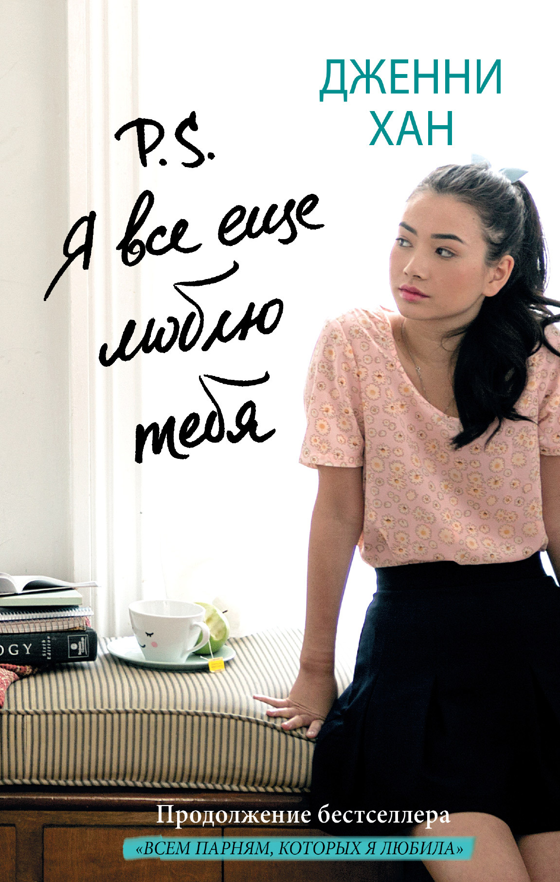Обложка книги «P. S. Я все еще люблю тебя»