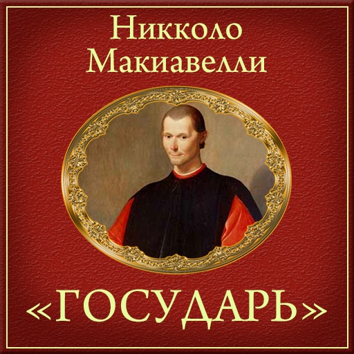 Обложка книги «Государь (краткое изложение)»