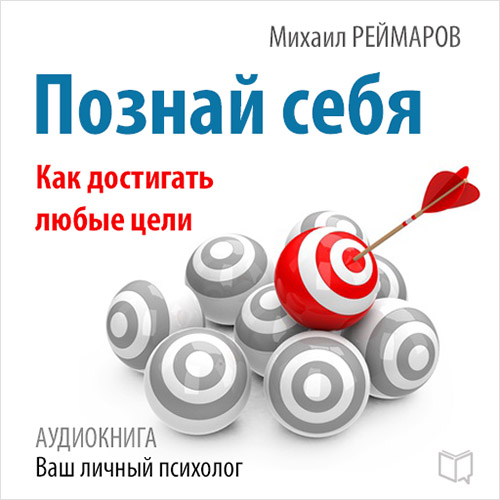 Обложка книги «Познай себя. Как достигать любые цели»