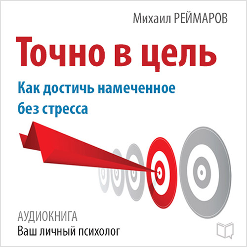 Обложка книги «Точно в цель. Как достичь намеченное без стресса»