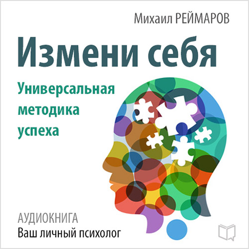 Обложка книги «Измени себя. Универсальная методика успеха»