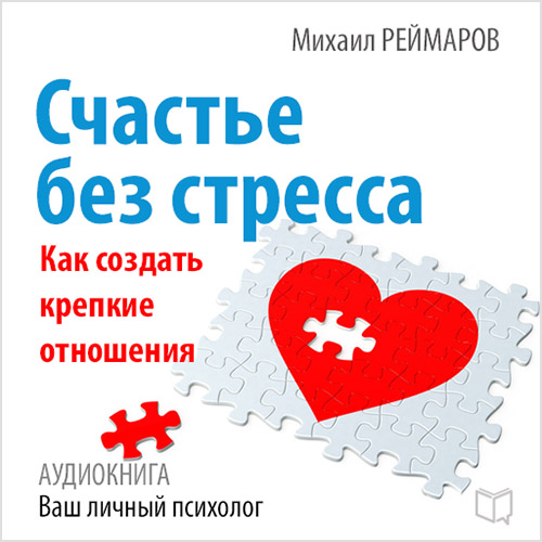 Обложка книги «Счастье без стресса. Как создать крепкие отношения»
