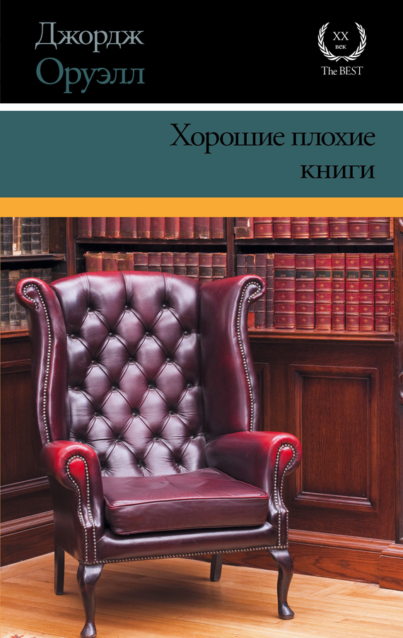 Обложка книги «Хорошие плохие книги (сборник)»