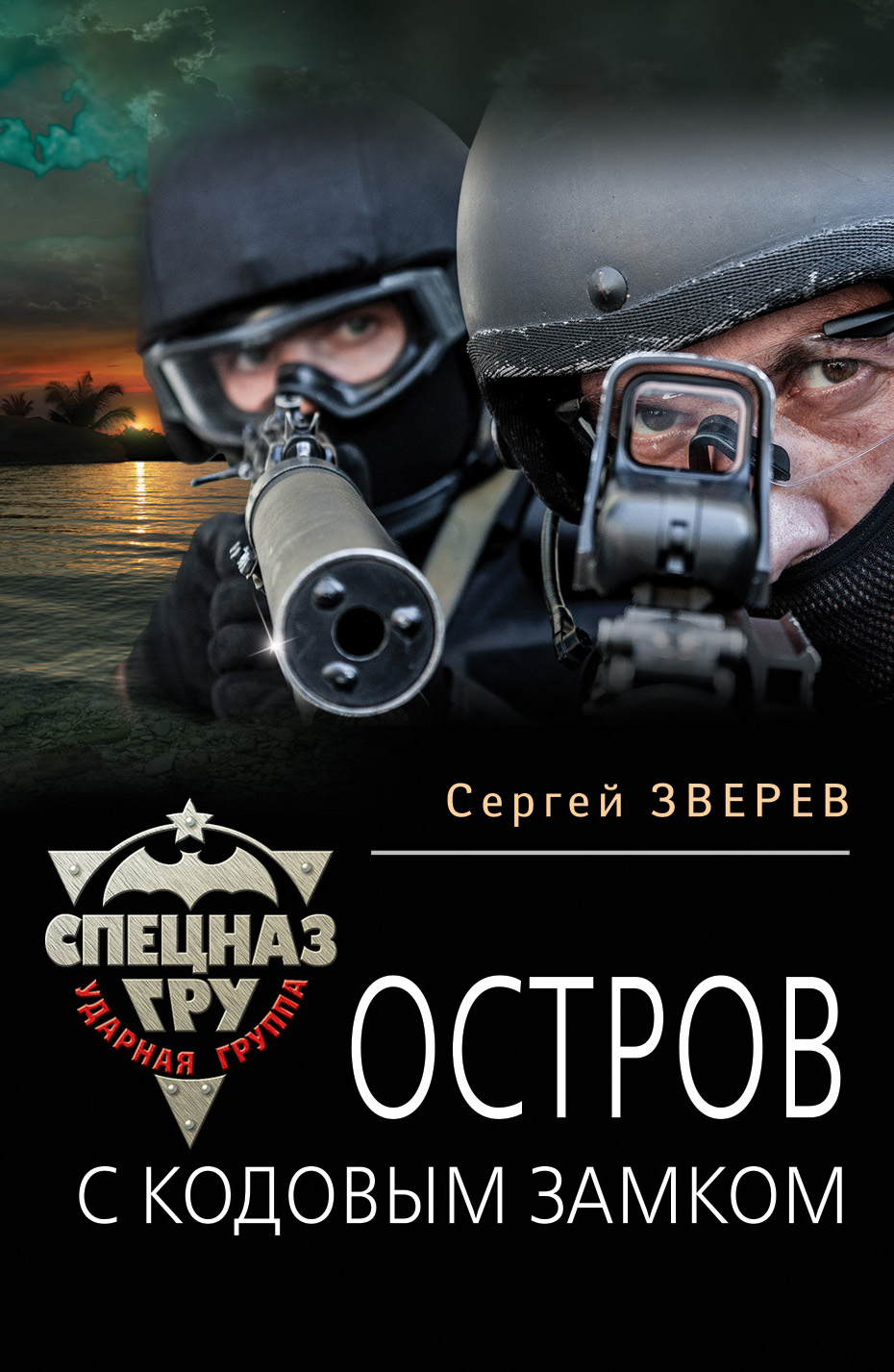 Обложка книги «Остров с кодовым замком»