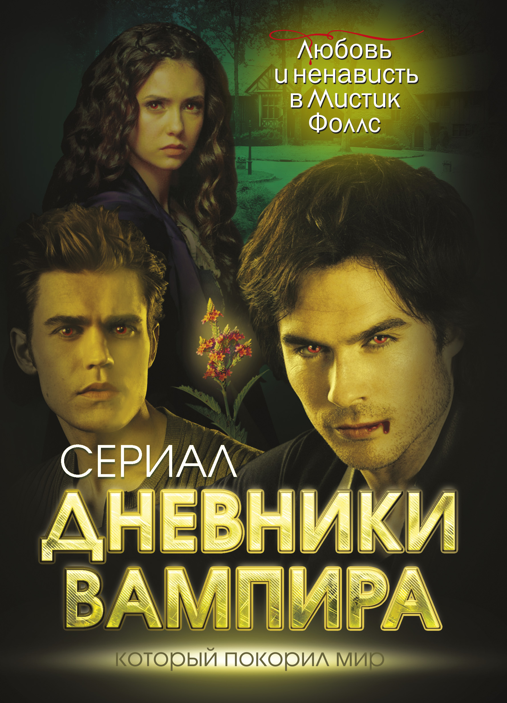 Обложка книги «Дневники вампира. Любовь и ненависть в Мистик Фоллс»