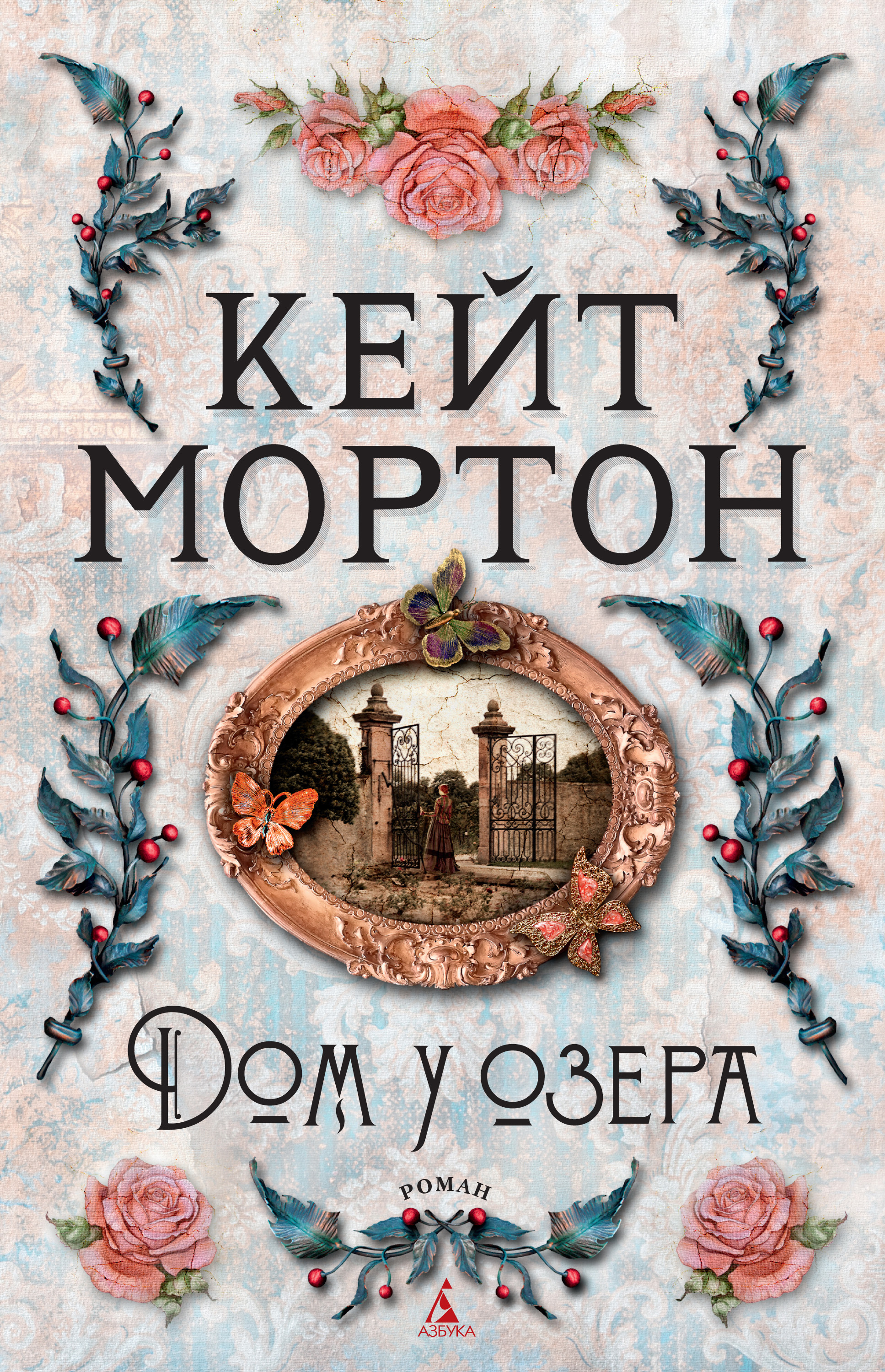 Обложка книги «Дом у озера»