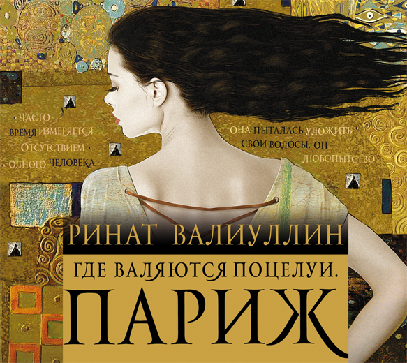 Обложка книги «Где валяются поцелуи. Париж»