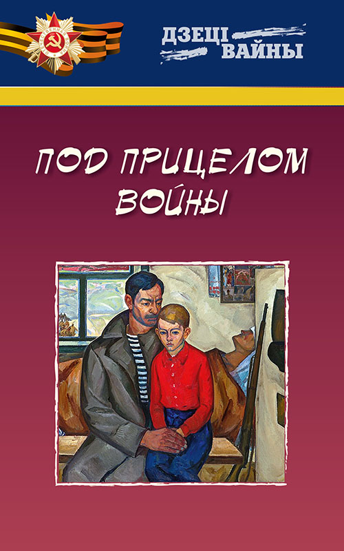 Обложка книги «Под прицелом войны»