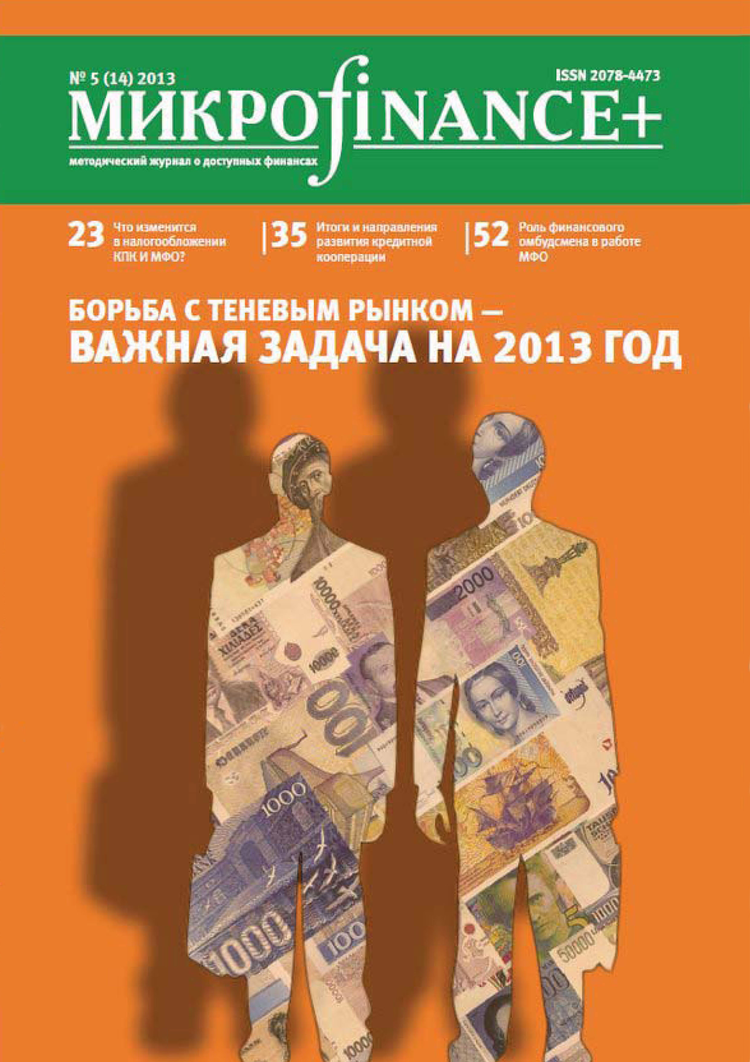 Обложка книги «Mикроfinance+. Методический журнал о доступных финансах. №01 (14) 2013»