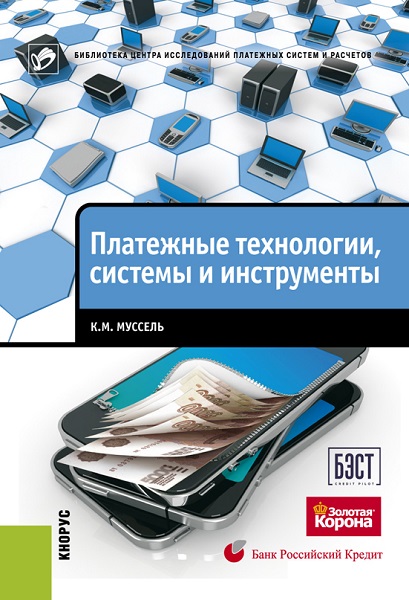 Обложка книги «Платежные технологии, системы и инструменты»