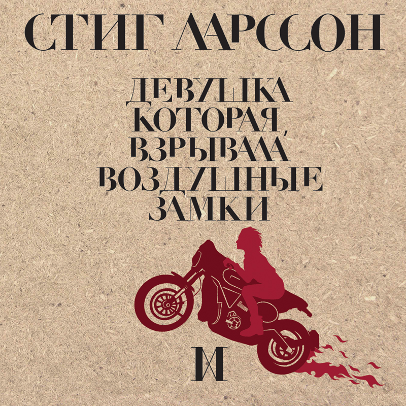 Обложка книги «Девушка, которая взрывала воздушные замки»