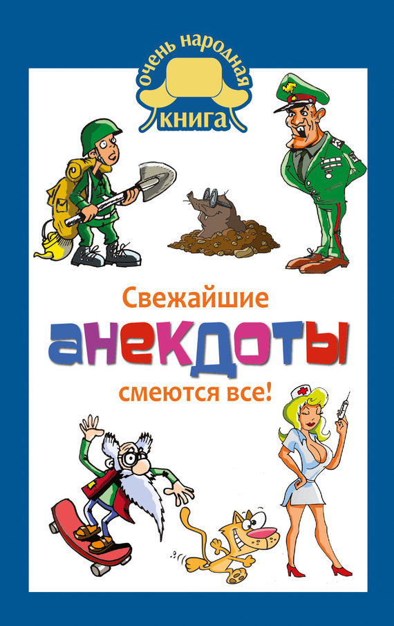 Обложка книги «Свежайшие анекдоты. Смеются все!»
