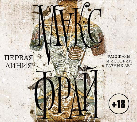 Обложка книги «Первая линия. Рассказы и истории разных лет»