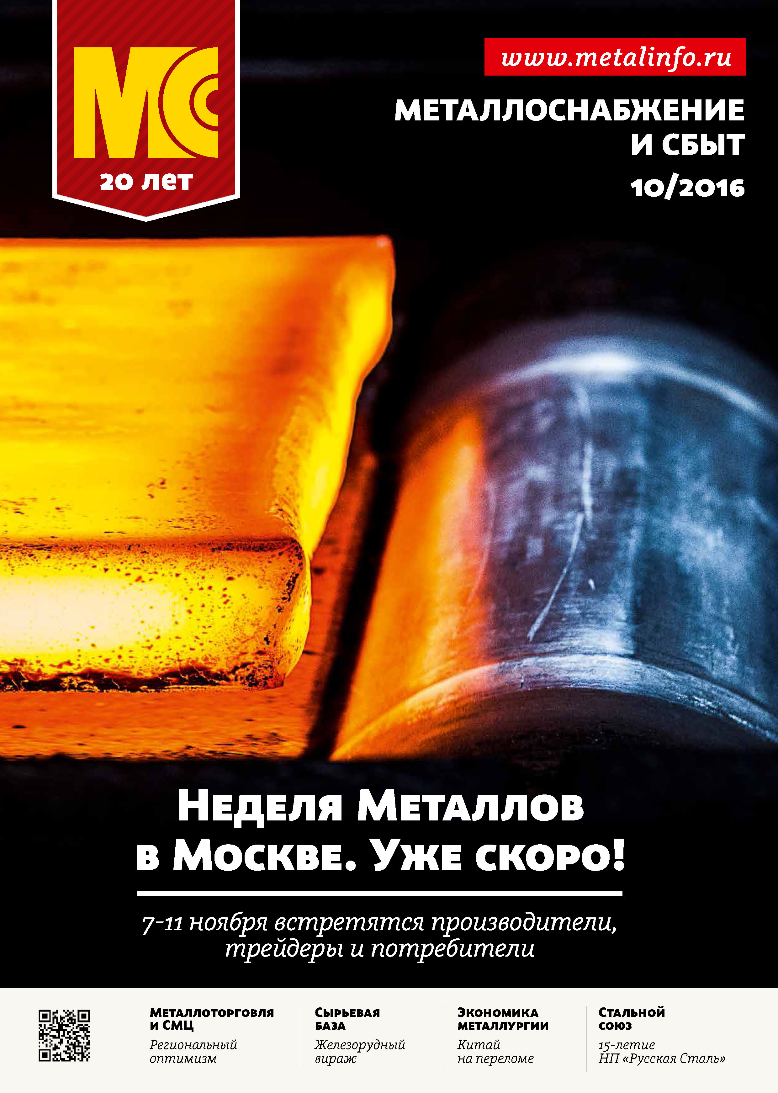 Обложка книги «Металлоснабжение и сбыт №10/2016»