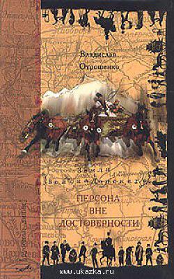 Обложка книги «Персона вне достоверности»