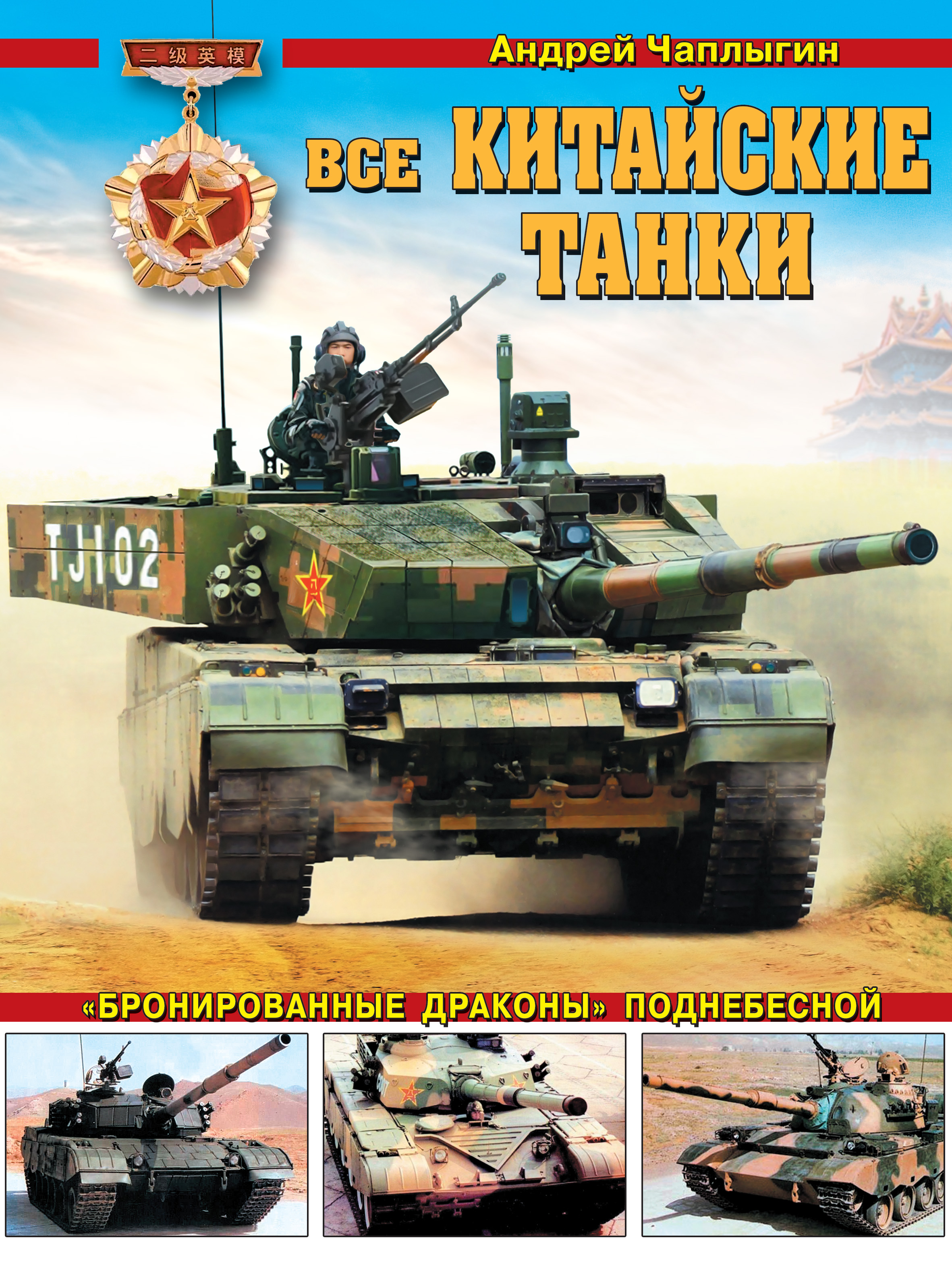Обложка книги «Все китайские танки. «Бронированные драконы» Поднебесной»