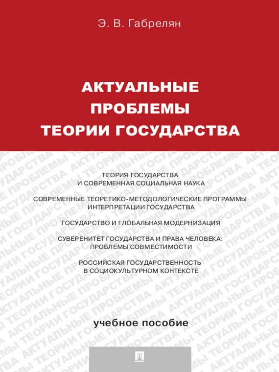 Обложка книги «Актуальные проблемы теории государства»