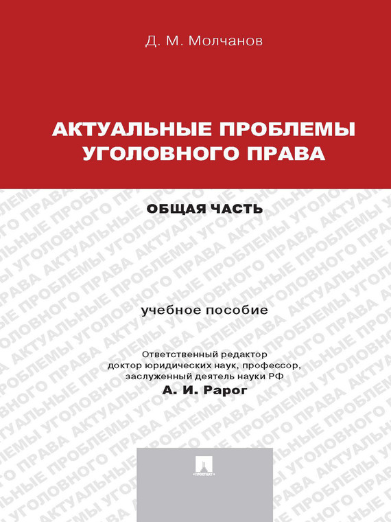 Обложка книги «Актуальные проблемы уголовного права: Общая часть. Учебное пособие»