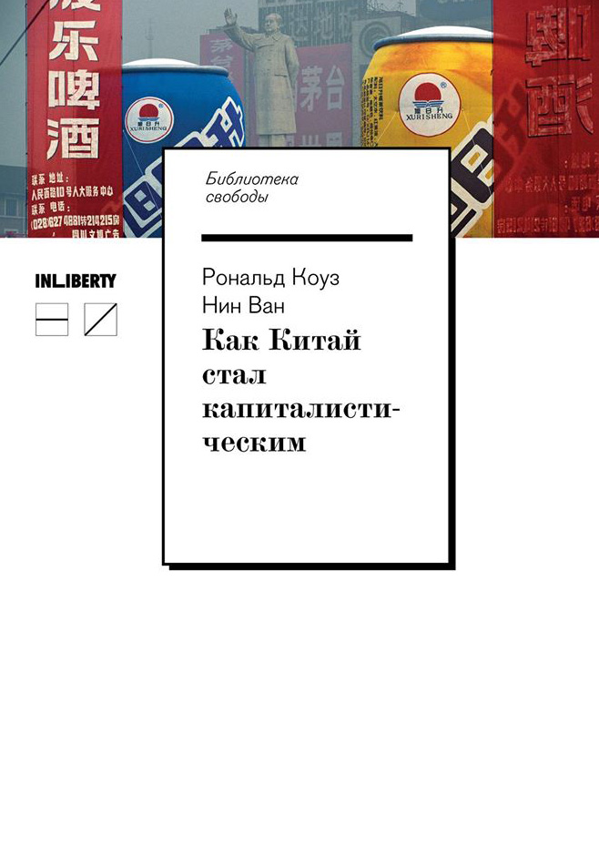 Обложка книги «Как Китай стал капиталистическим»