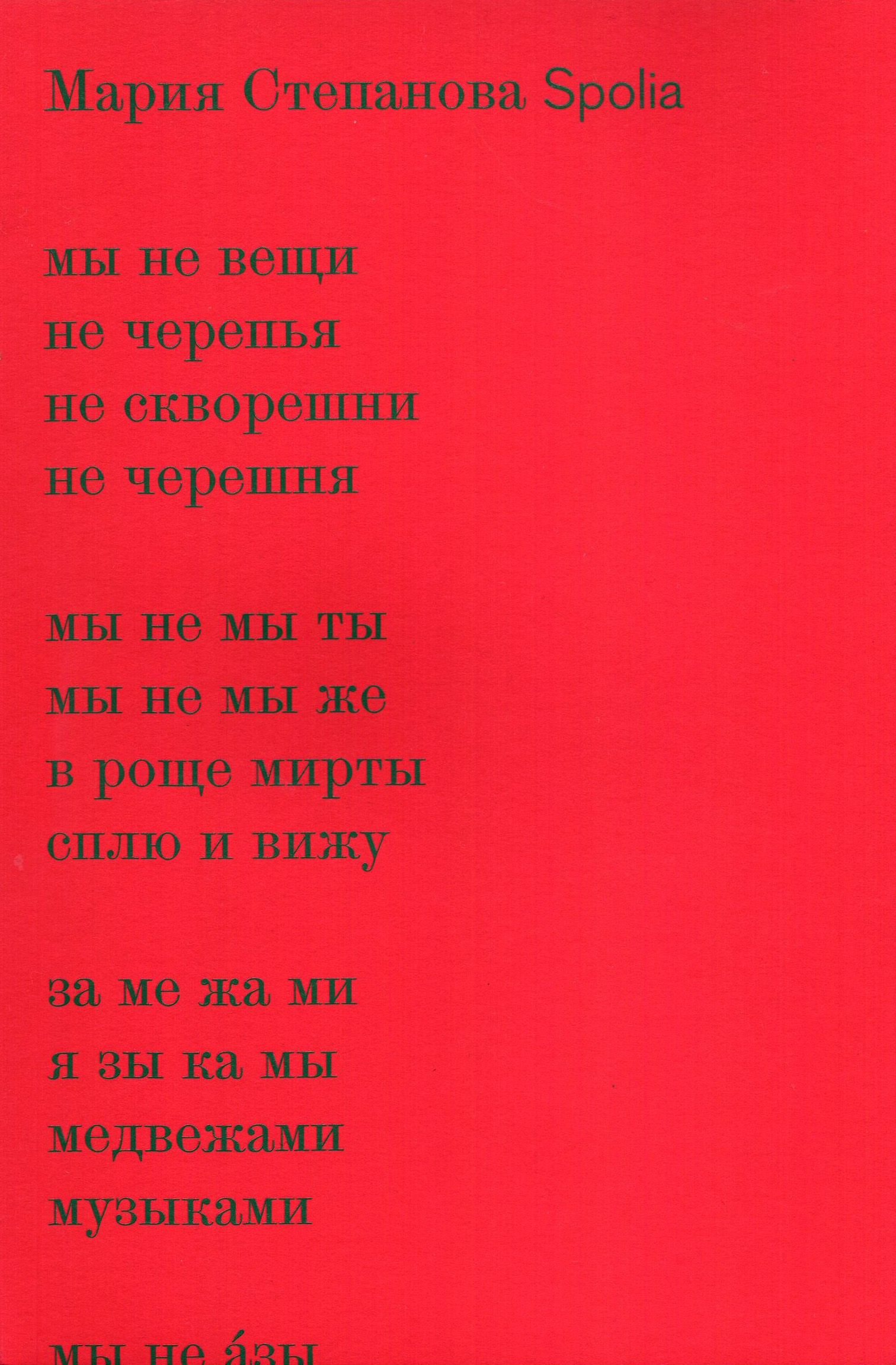 Обложка книги «Spolia»