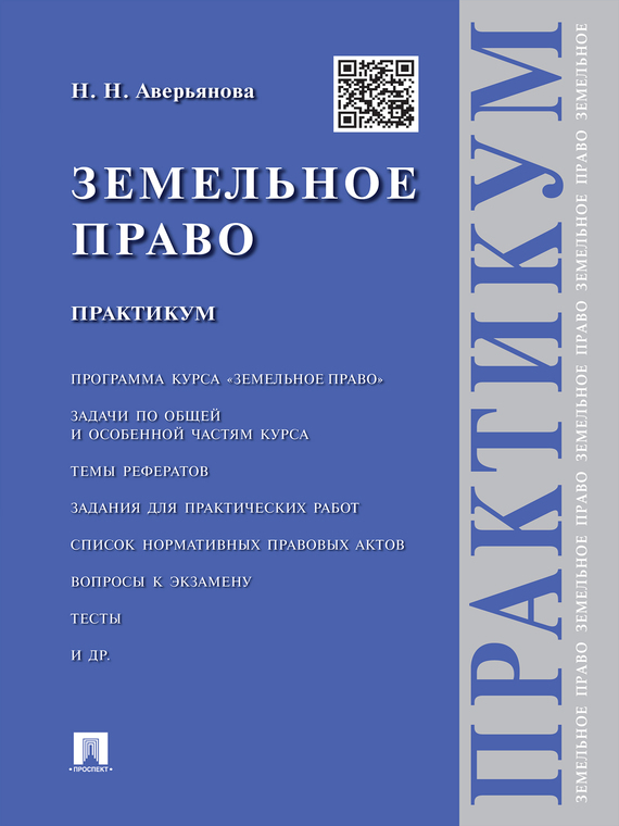 Обложка книги «Земельное право. Практикум»