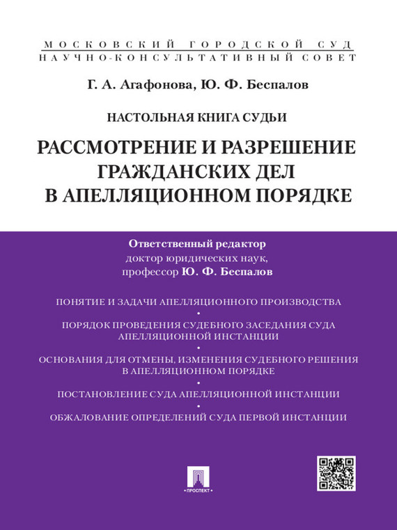 Обложка книги «Настольная книга судьи: Рассмотрение и разрешение гражданских дел в апелляционном порядке. Учебно-практическое пособие»
