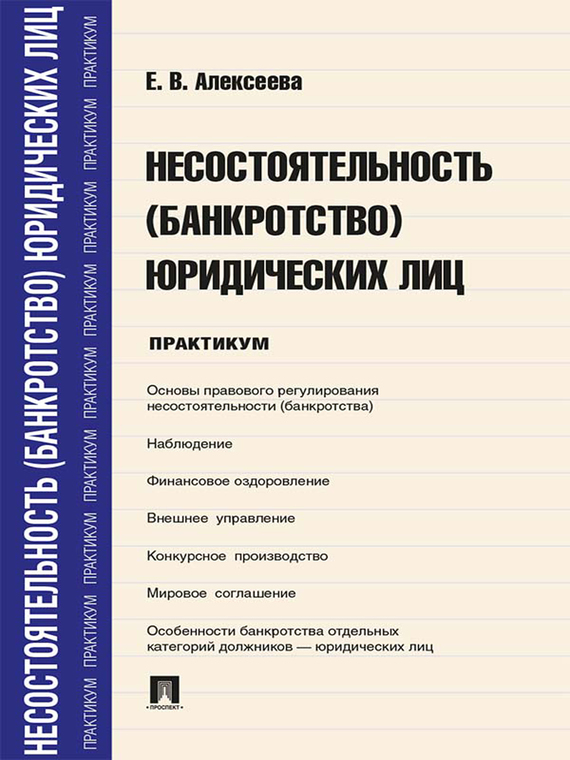 Обложка книги «Несостоятельность (банкротство) юридических лиц. Практикум»