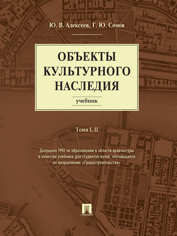 Обложка книги «Объекты культурного наследия. Том 1 и 2. Учебник»
