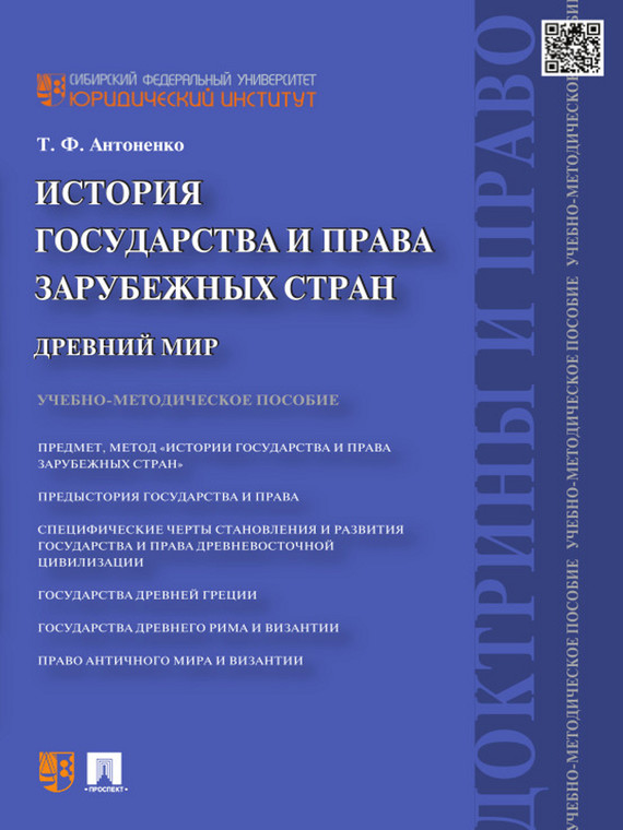 Обложка книги «История государства и права зарубежных стран. Древний мир. Учебно-методическое пособие»