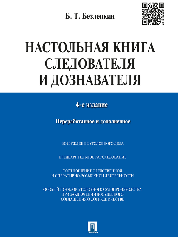Обложка книги «Настольная книга следователя и дознавателя. 4-е издание»