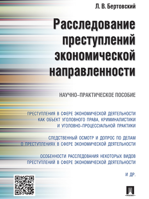 Обложка книги «Расследование преступлений экономической направленности. Научно-практическое пособие»