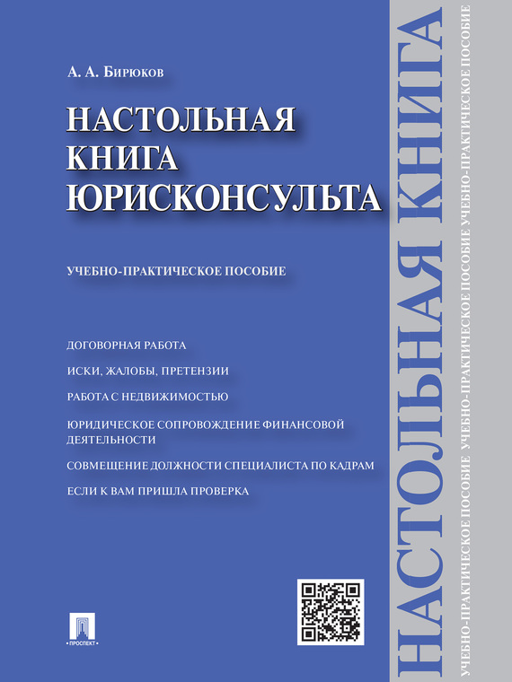 Обложка книги «Настольная книга юрисконсульта. Учебно-практическое пособие»